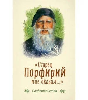 Старец Порфирий мне сказал...