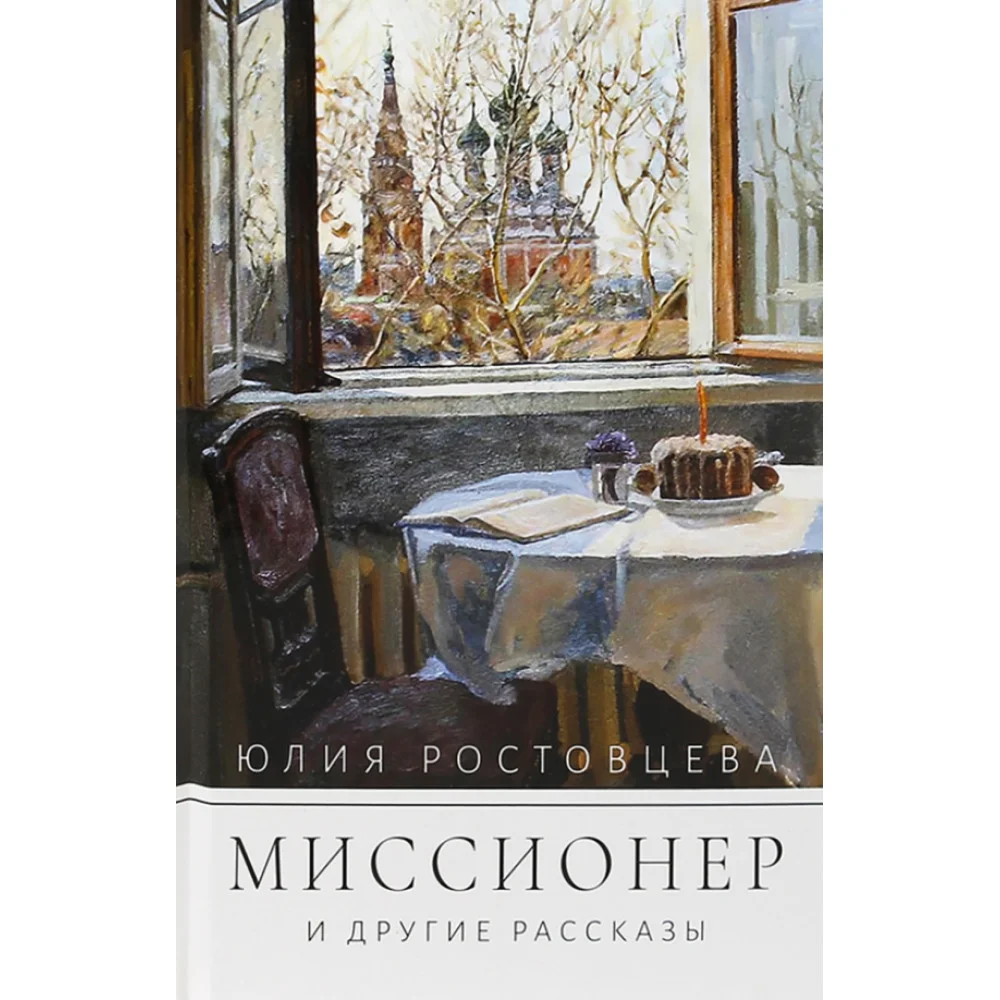Миссионер и другие рассказы Миссионер и другие рассказы