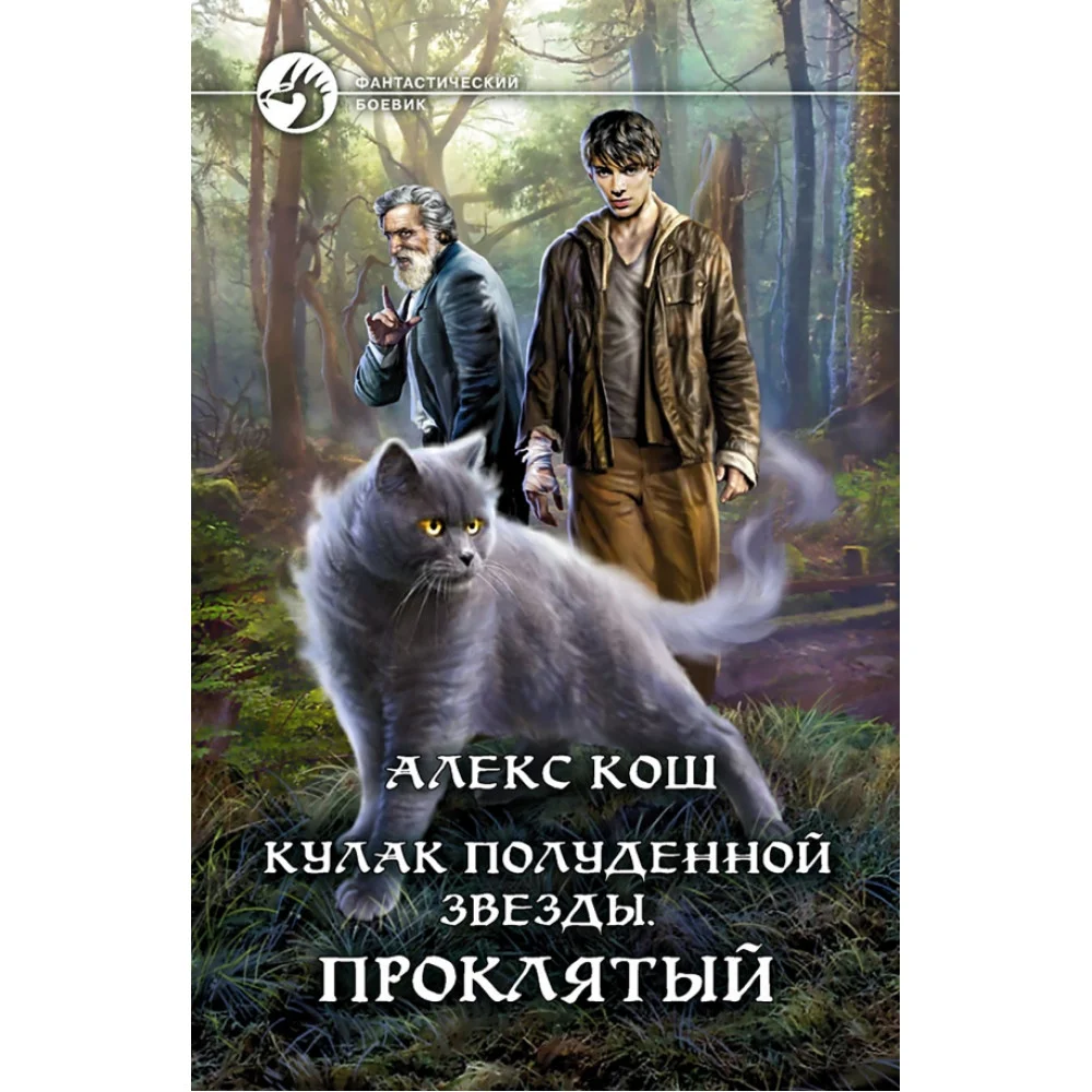 Кулак Полуденной звезды. Проклятый Кулак Полуденной звезды. Проклятый