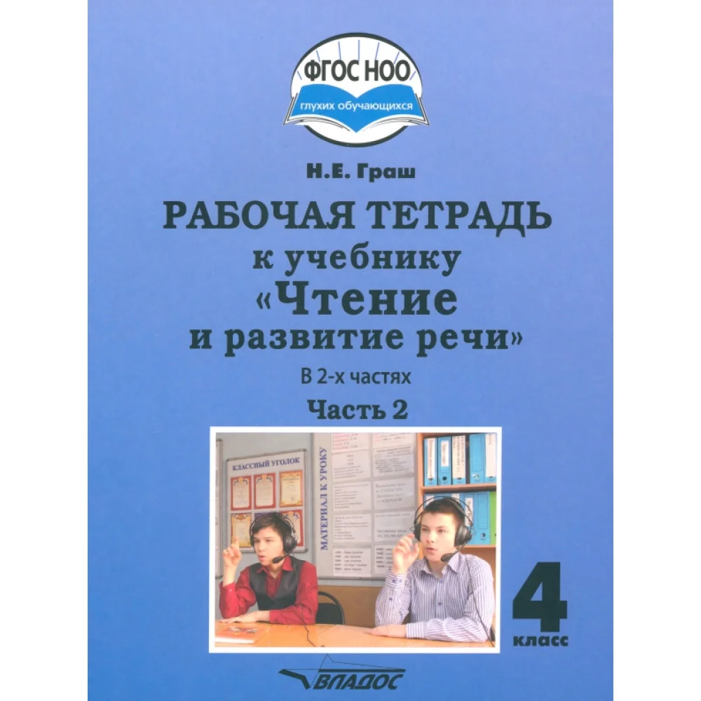 Чтение и развитие речи 4 класс. Рабочая тетрадь к уч. Н.Граш. Часть 2. Адаптированные программы.ФГОС Чтение и развитие речи 4 класс. Рабочая тетрадь к уч. Н.Граш. Часть 2. Адаптированные программы.ФГОС