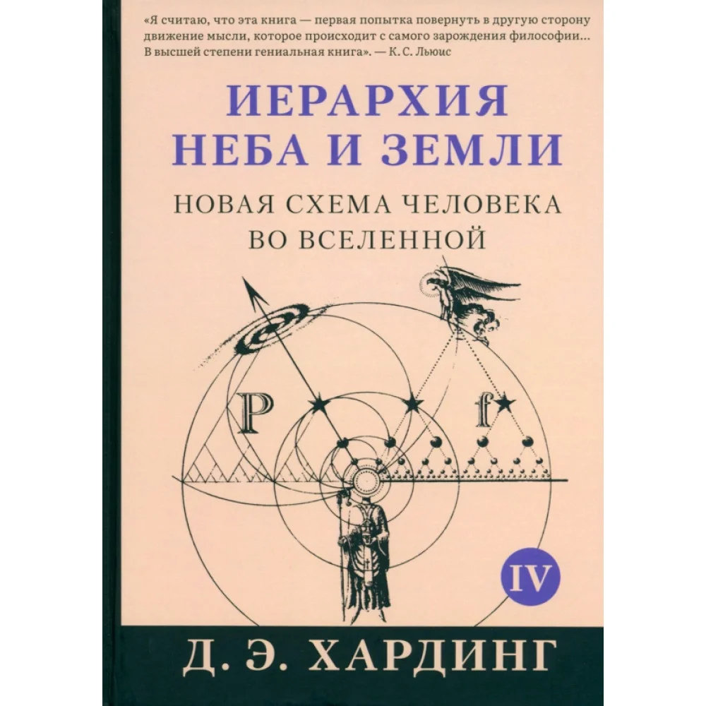 Иерархия Неба и Земли. Том V. Часть V. Новая схема человека во Вселенной Иерархия Неба и Земли. Том V. Часть V. Новая схема человека во Вселенной