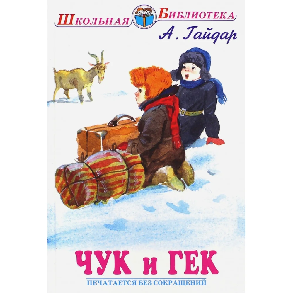Чук и Гек Чук и Гек