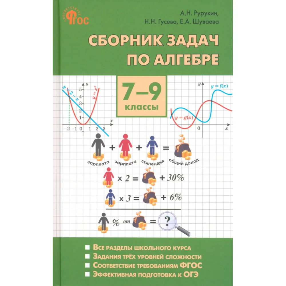 Алгебра. 7-9 классы. Сборник задач. ФГОС Алгебра. 7-9 классы. Сборник задач. ФГОС
