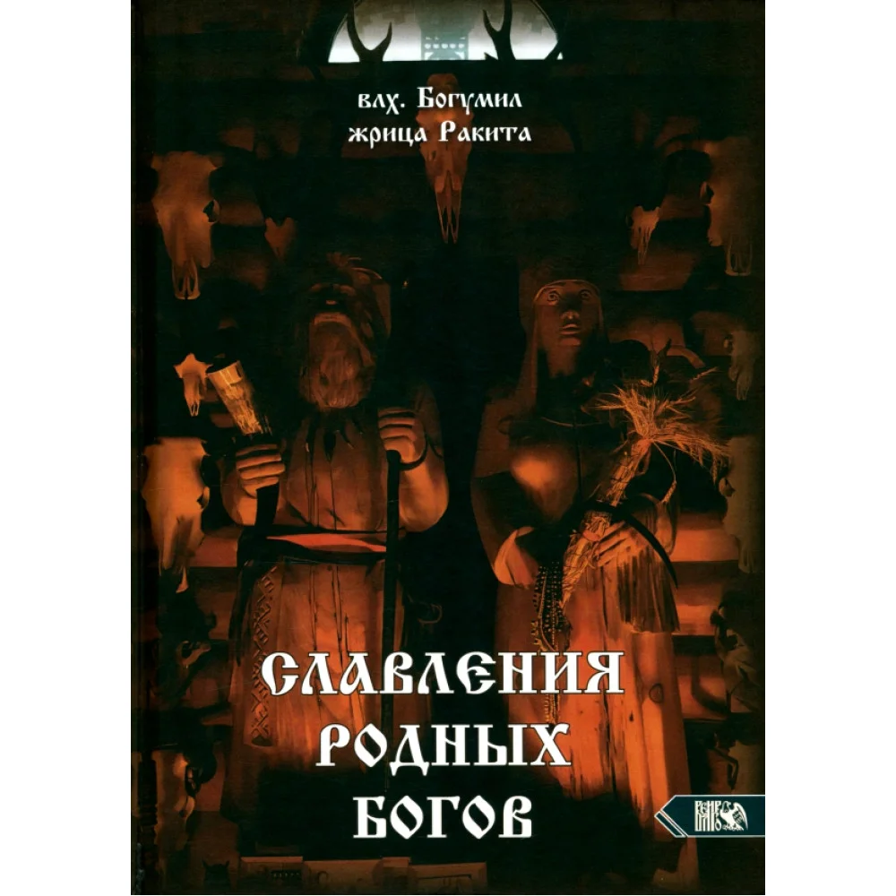 Славления Родных Богов Славления Родных Богов