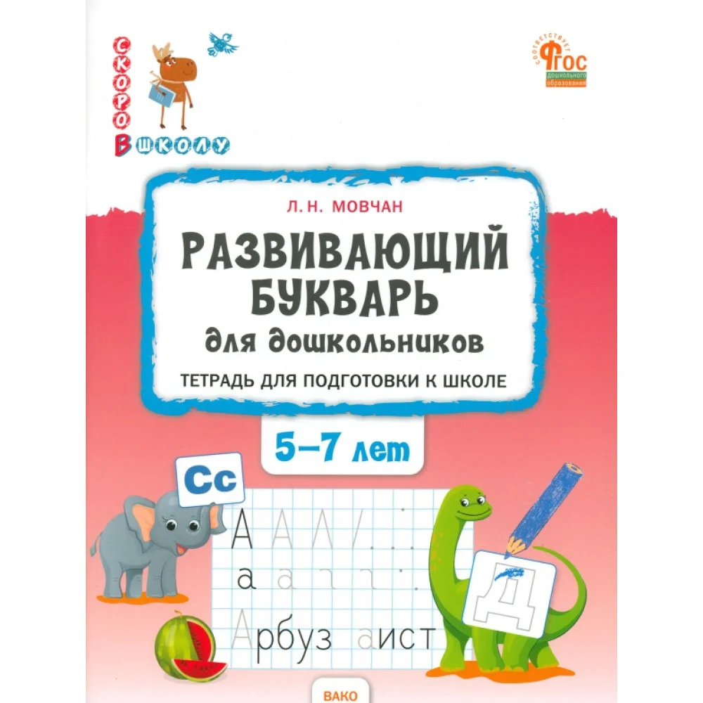 Развивающий букварь для дошкольников. Тетрадь для подготовки к школе детей 5-7 лет. ФГОС Развивающий букварь для дошкольников. Тетрадь для подготовки к школе детей 5-7 лет. ФГОС