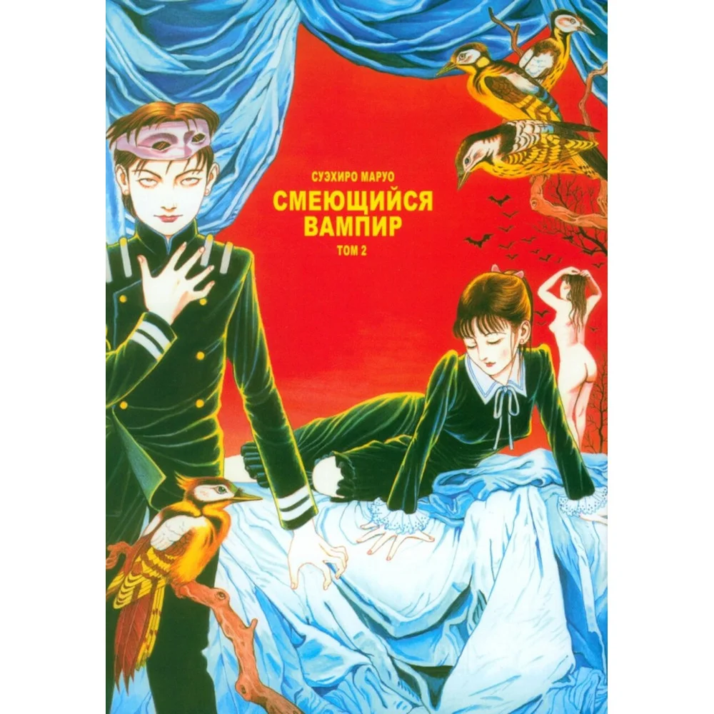 Смеющийся вампир. Том 2 Смеющийся вампир. Том 2