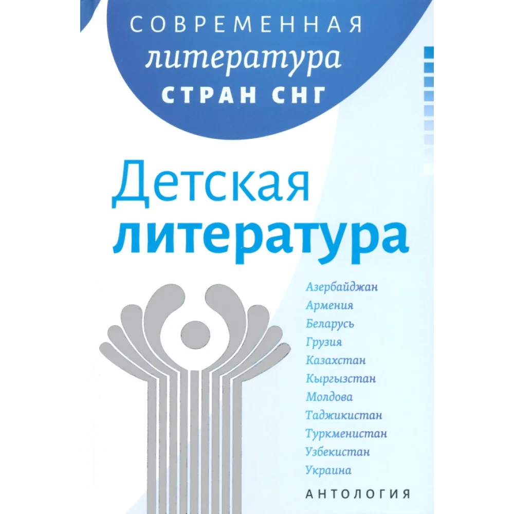 Современная литература стран СНГ. Комплект из 3-х книг Современная литература стран СНГ. Комплект из 3-х книг
