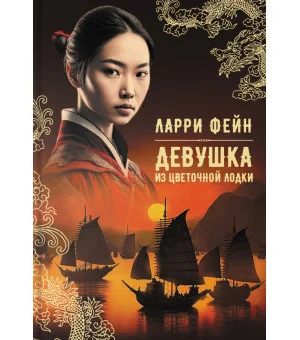 Девушка из цветочной лодки