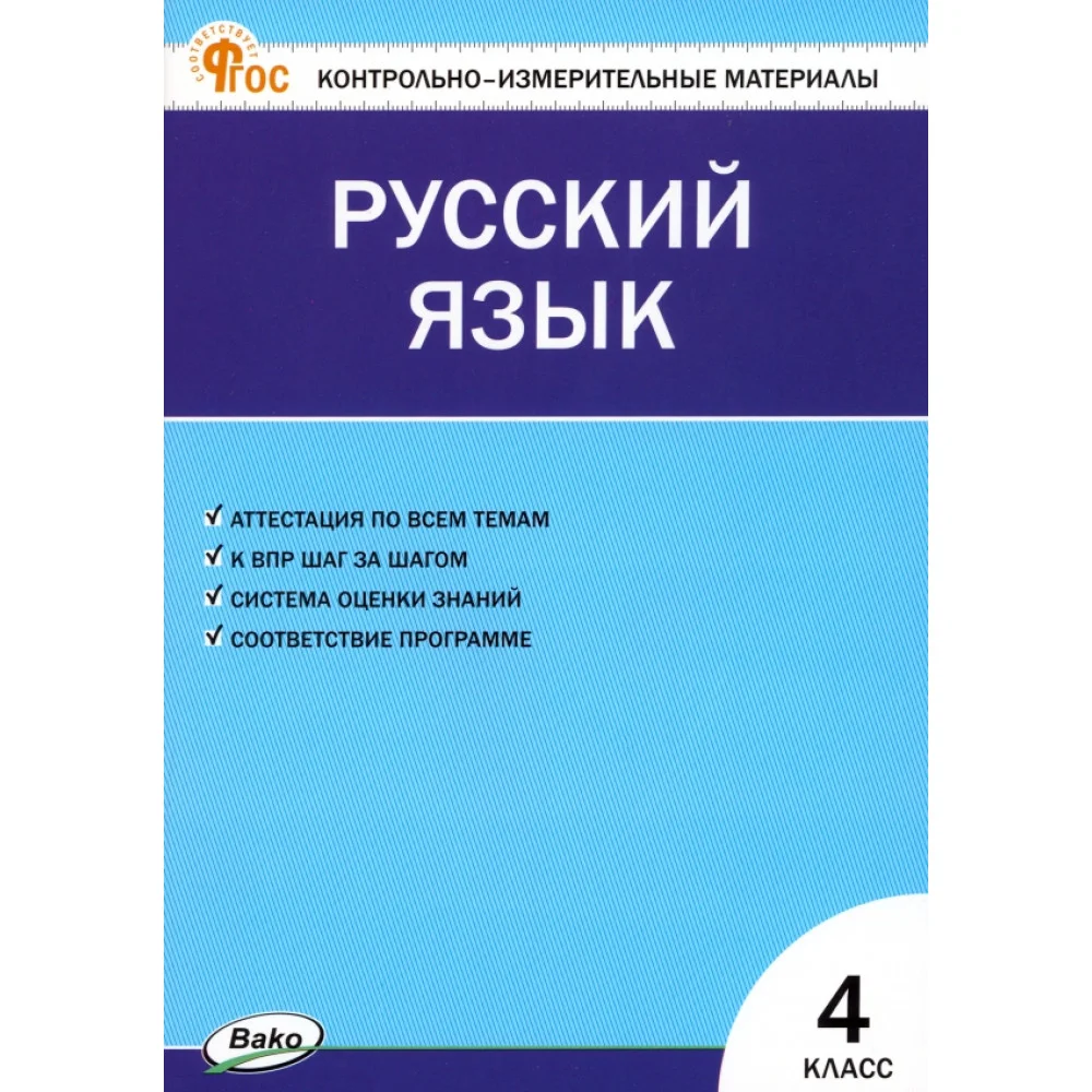 Русский язык. 4 класс. Контрольно-измерительные материалы. ФГОС Русский язык. 4 класс. Контрольно-измерительные материалы. ФГОС