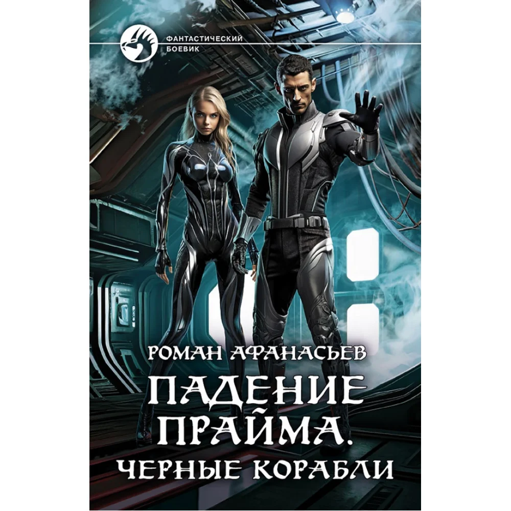 Падение Прайма. Черные корабли Падение Прайма. Черные корабли