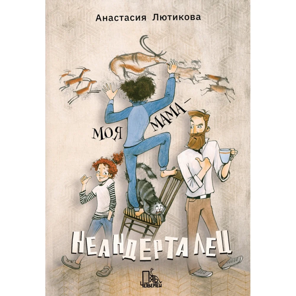 Моя мама - неандерталец Моя мама - неандерталец