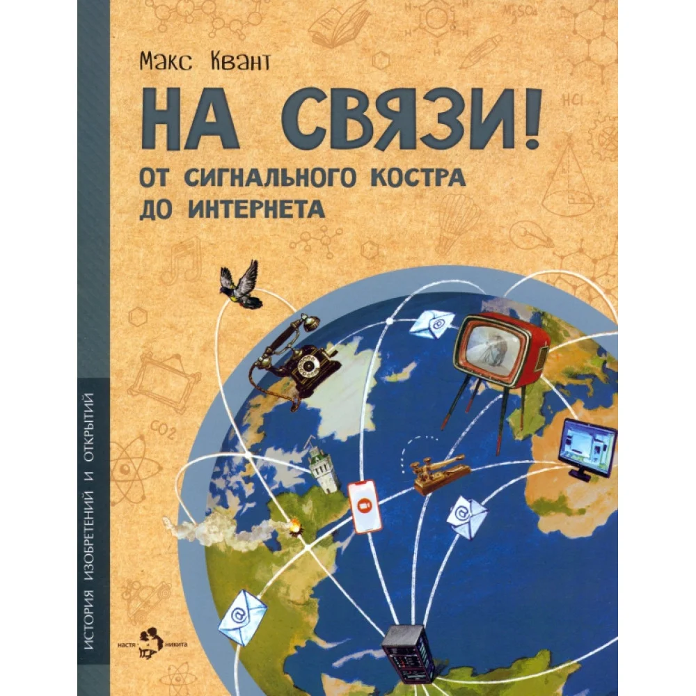 На связи. От сигнального костра до Интернета На связи. От сигнального костра до Интернета