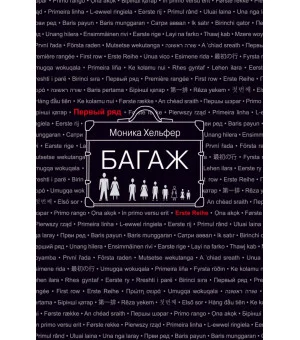 Багаж