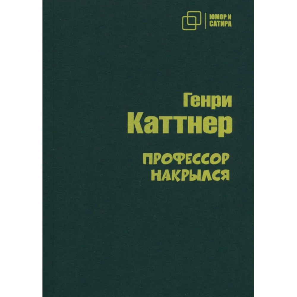 Профессор накрылся Профессор накрылся