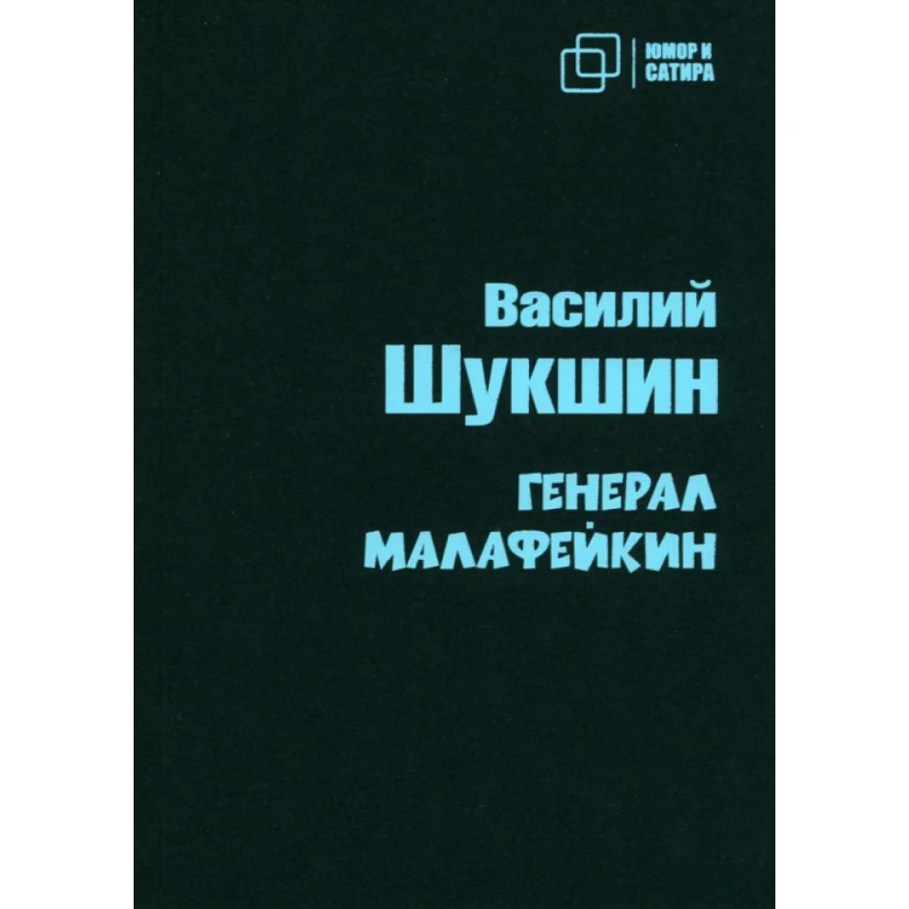 Василий Шукшин