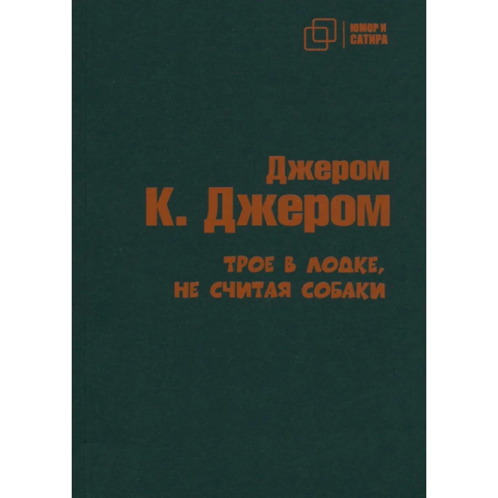 Трое в лодке не считая собаки Трое в лодке не считая собаки