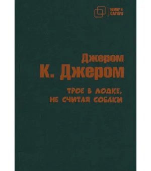 Трое в лодке не считая собаки