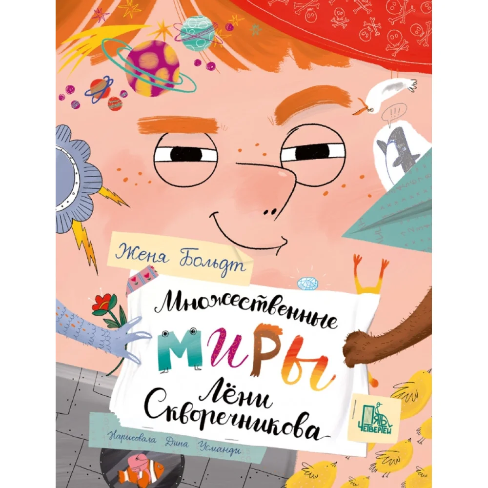Множественные миры Лени Скворечникова Множественные миры Лени Скворечникова