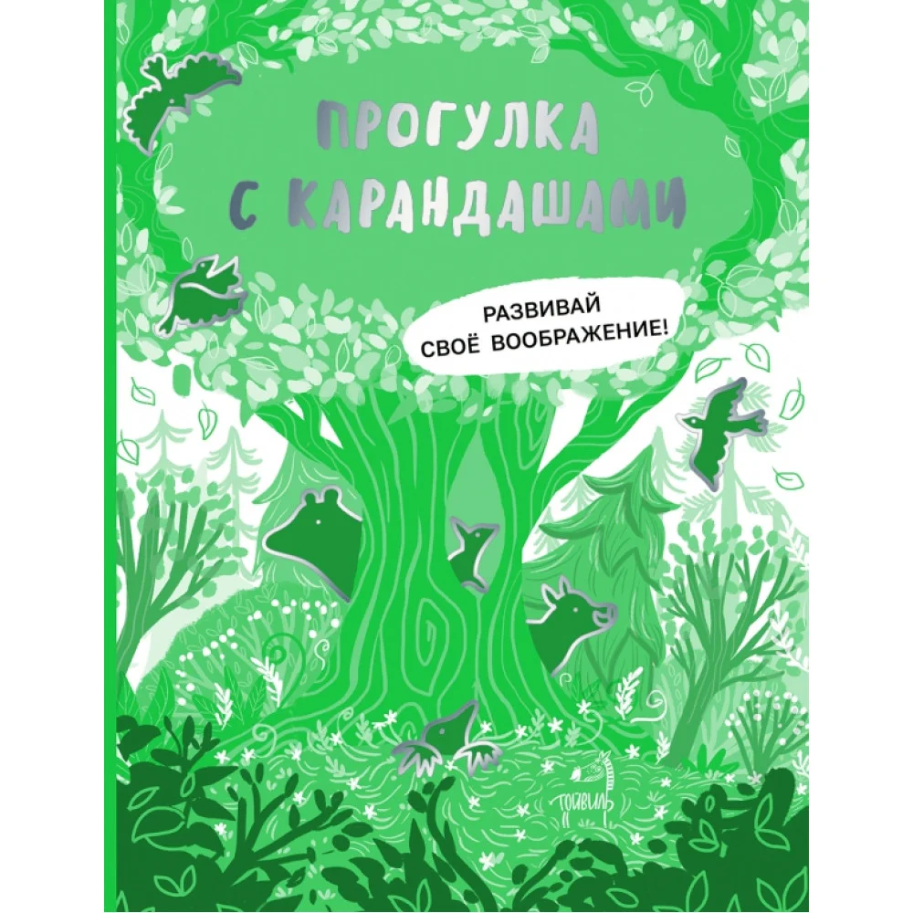 Прогулка с карандашами. Развивай свое воображение Прогулка с карандашами. Развивай свое воображение