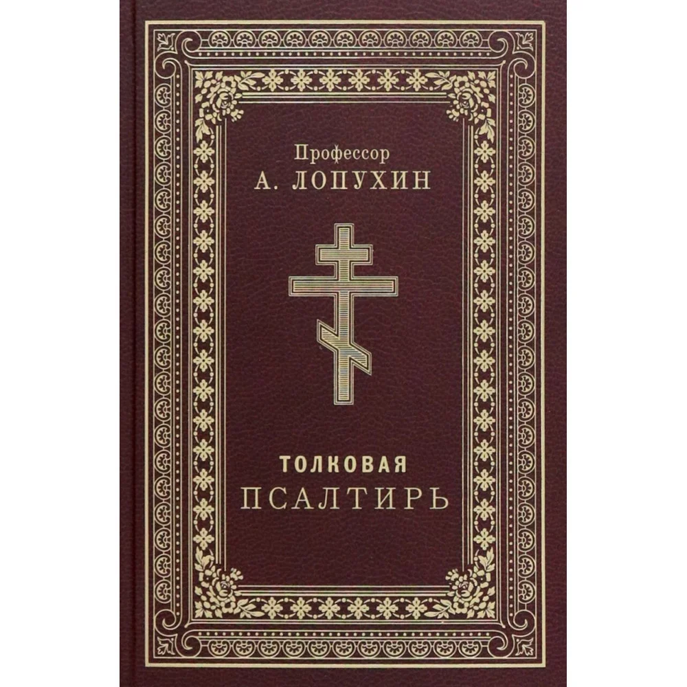 Псалтирь толковая. Профессор А.Лопухин Псалтирь толковая. Профессор А.Лопухин