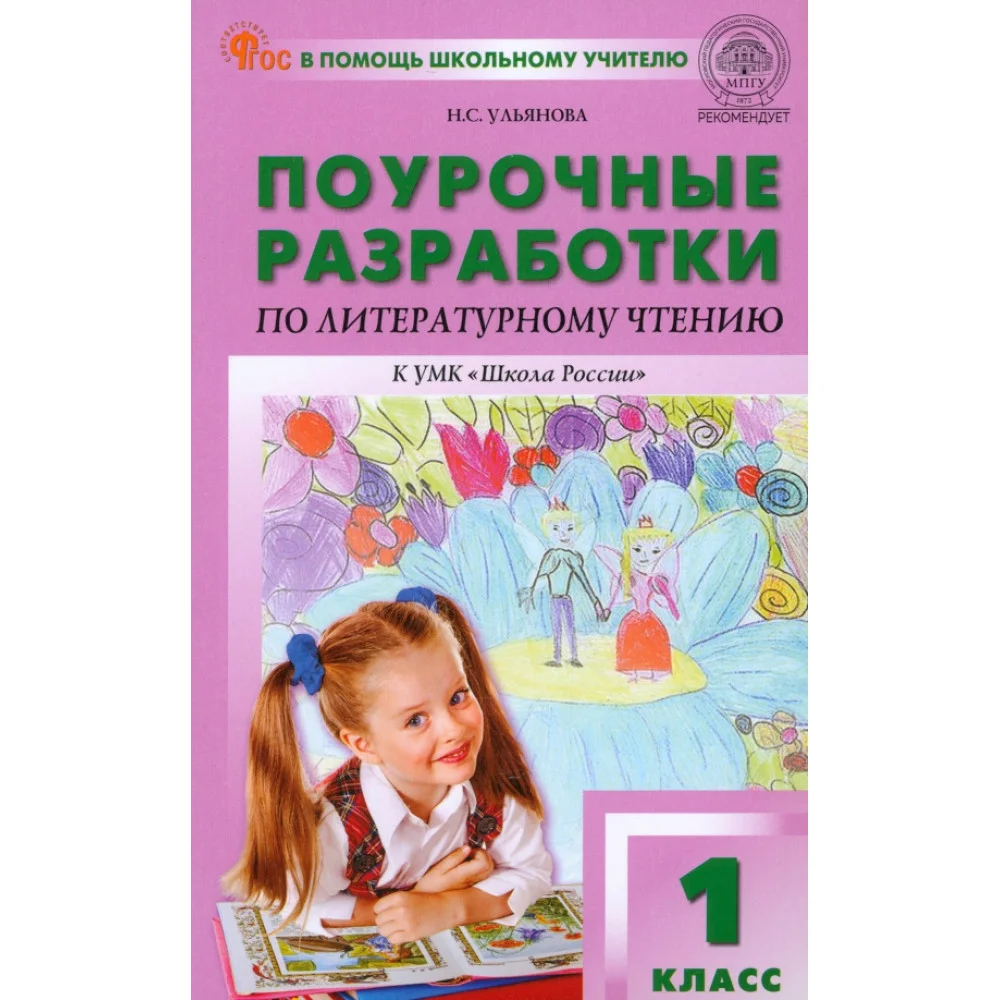 Литературное чтение. 1 класс. Поурочные разработки к УМК Л.Ф. Климановой и др. ФГОС Литературное чтение. 1 класс. Поурочные разработки к УМК Л.Ф. Климановой и др. ФГОС