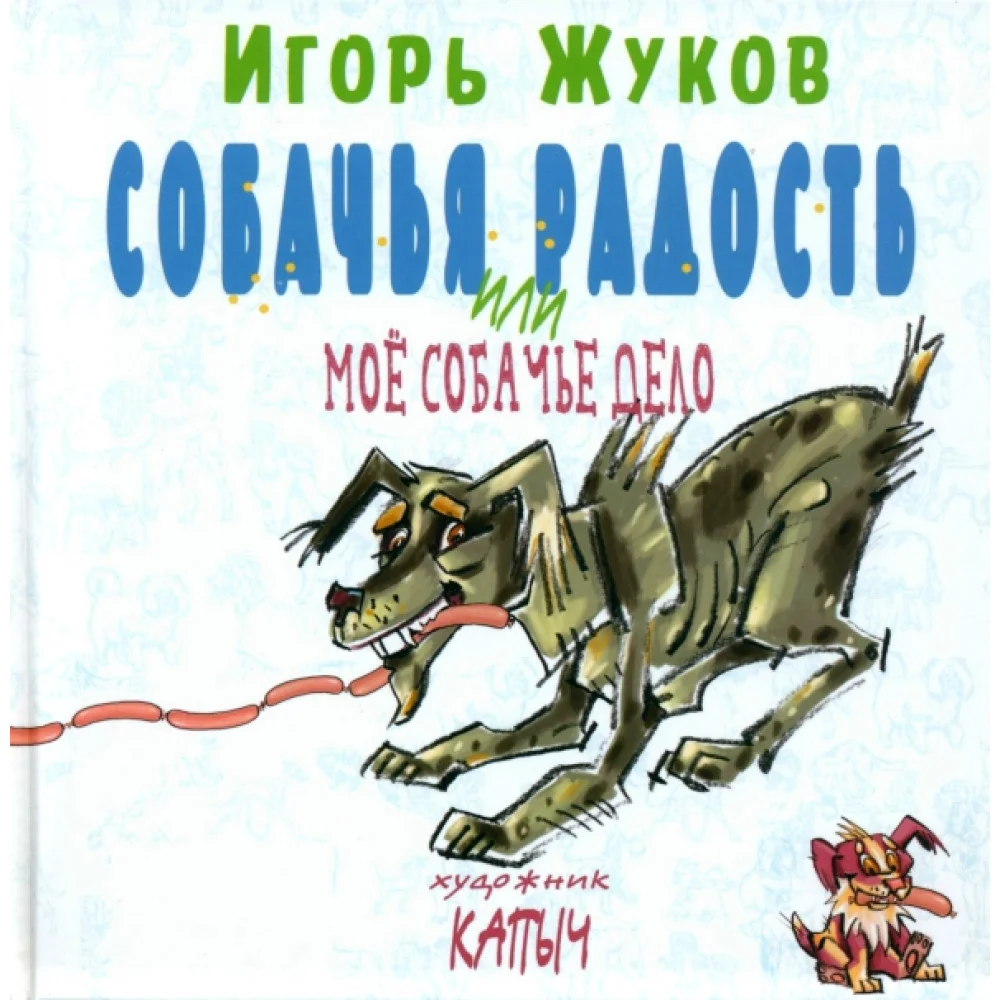 Собачья радость, или Моё собачье дело Собачья радость, или Моё собачье дело