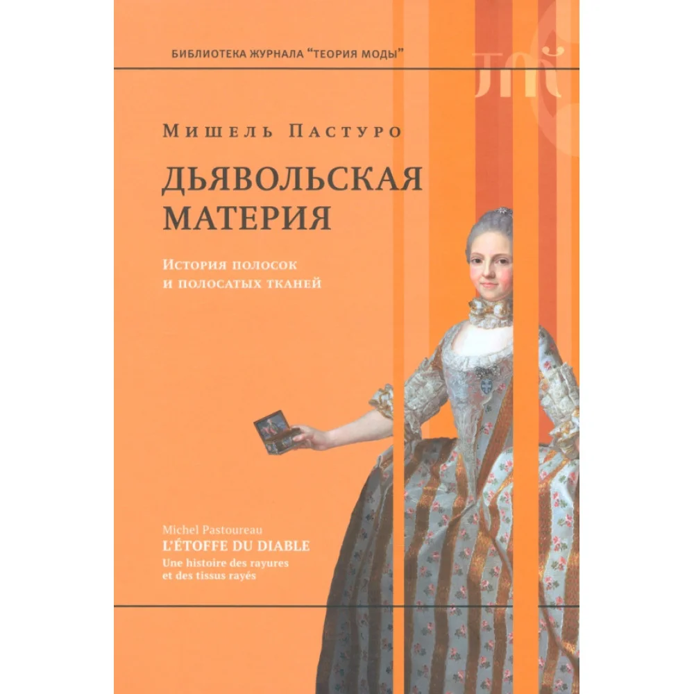 Дьявольская материя. История полосок и полосатых тканей Дьявольская материя. История полосок и полосатых тканей