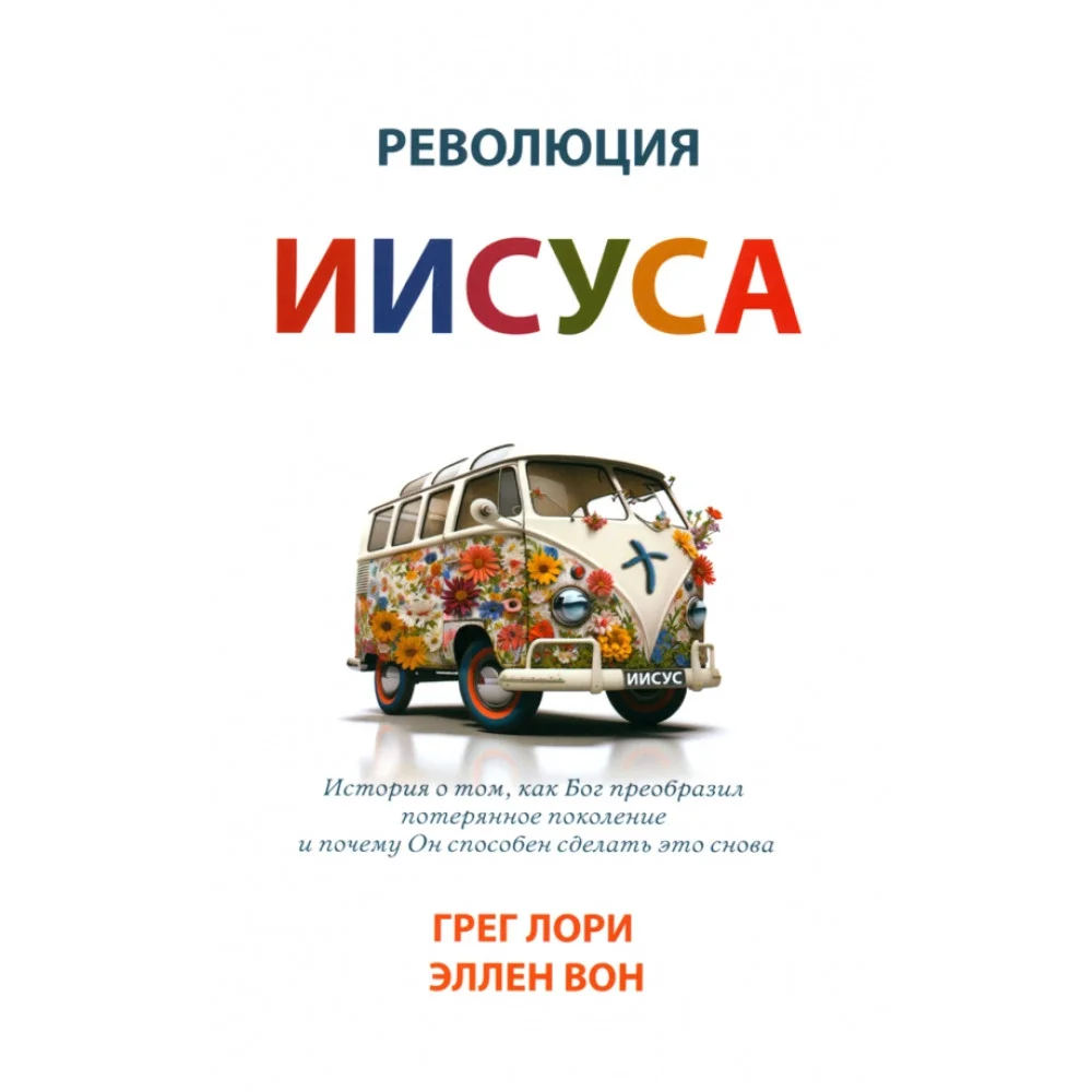 Революция Иисуса Революция Иисуса