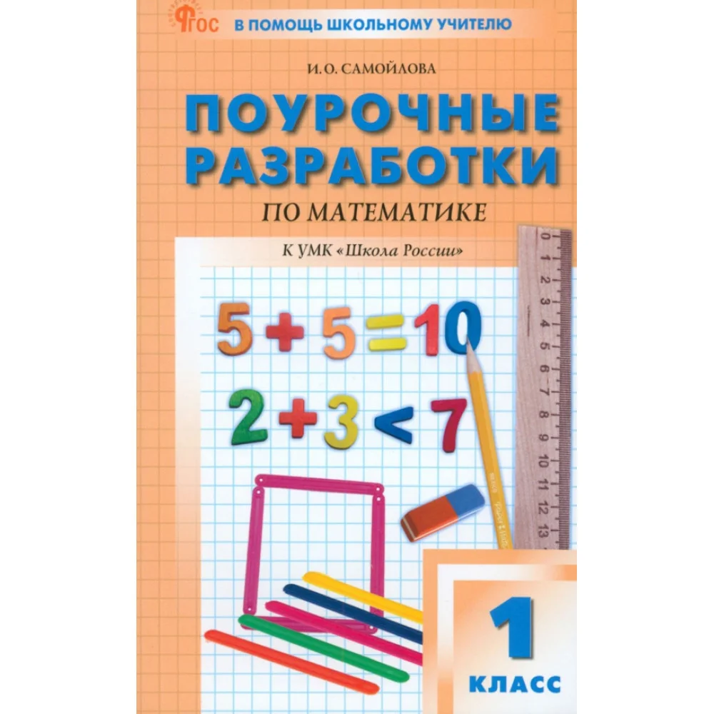 Математика. 1 класс. Поурочные разработки. К УМК М.И. Моро "Школа России". ФГОС Математика. 1 класс. Поурочные разработки. К УМК М.И. Моро "Школа России". ФГОС