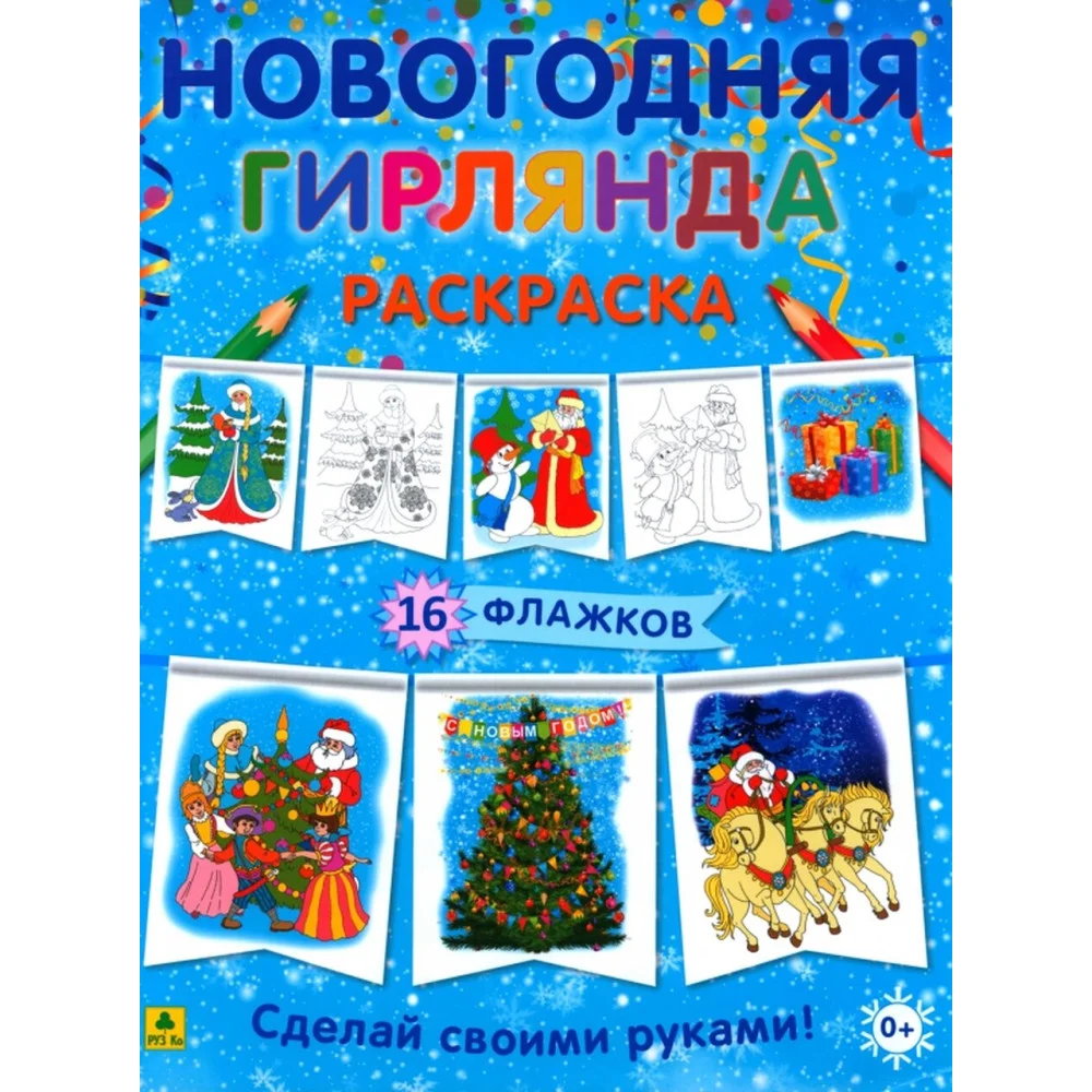 Новогодняя гирлянда-раскраска. Сделай своими руками Новогодняя гирлянда-раскраска. Сделай своими руками