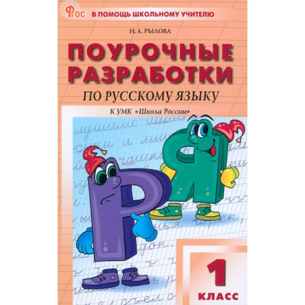 Русский язык. 1 класс. Поурочные разработки к УМК В.П. Канакиной Школа России. ФГОС Русский язык. 1 класс. Поурочные разработки к УМК В.П. Канакиной Школа России. ФГОС