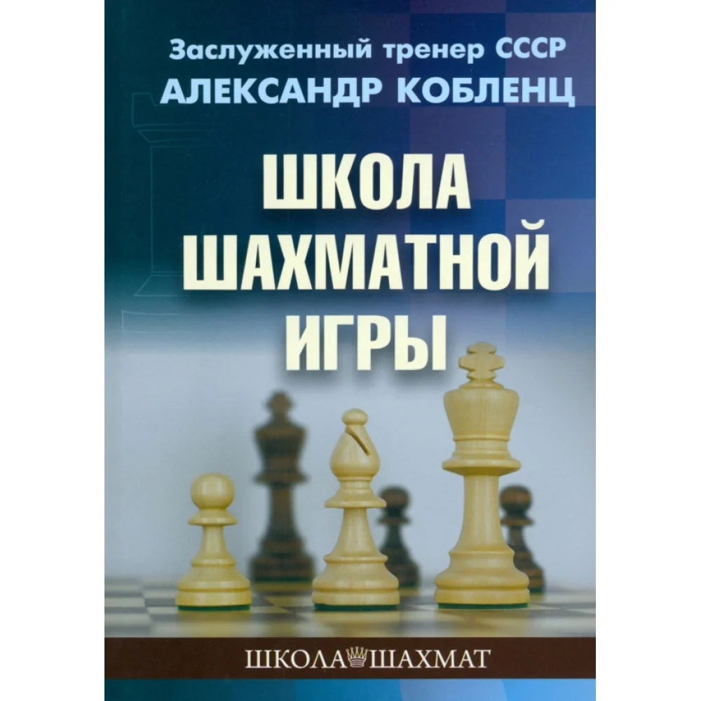 Школа шахматной игры