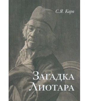 Загадка Лиотара