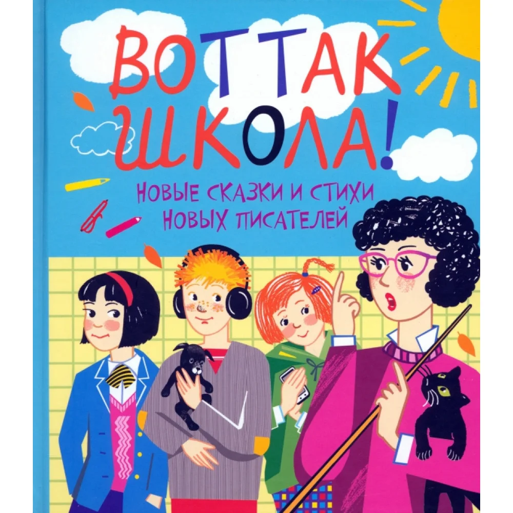 Вот так школа! Новые сказки и стихи новых писателей Вот так школа! Новые сказки и стихи новых писателей