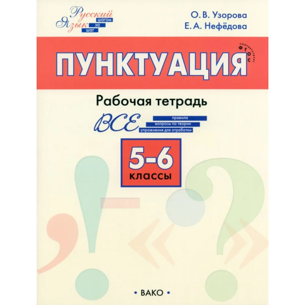 Русский язык. 5-6 классы. Рабочая тетрадь. ФГОС Русский язык. 5-6 классы. Рабочая тетрадь. ФГОС