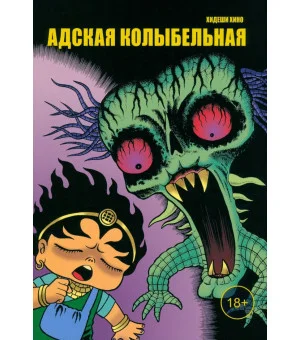 Адская колыбельная