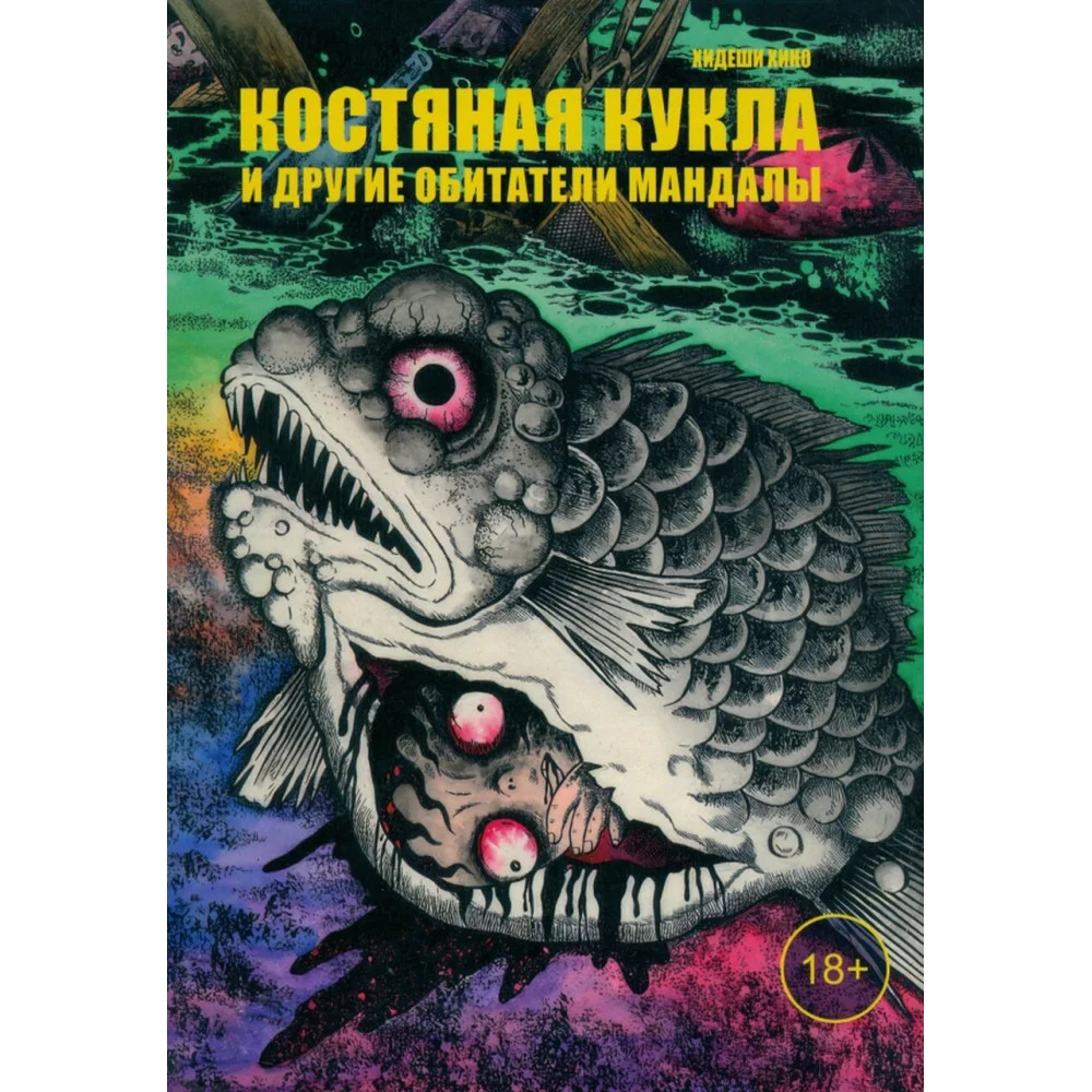 Костяная кукла и другие обитатели мандалы Костяная кукла и другие обитатели мандалы