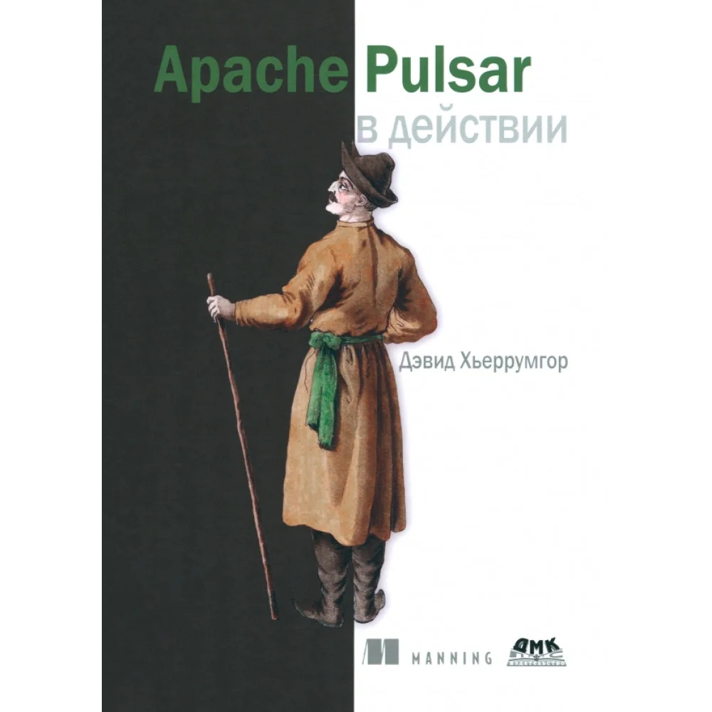 Apache Pulsar в действии Apache Pulsar в действии