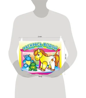 Водная раскраска "Маленькая лошадка". 16 страниц 8 иллюстраций. Обложка УФ-лак