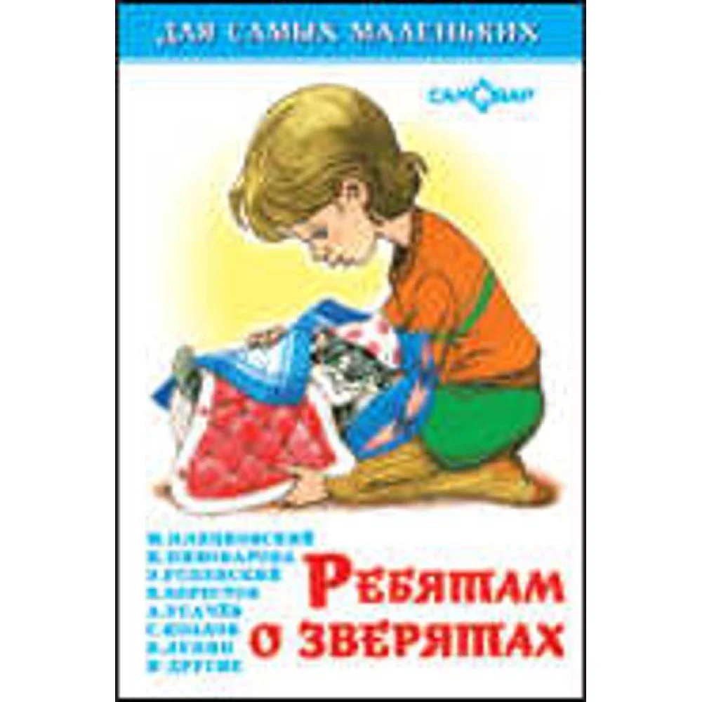 Ребятам о зверятах Ребятам о зверятах