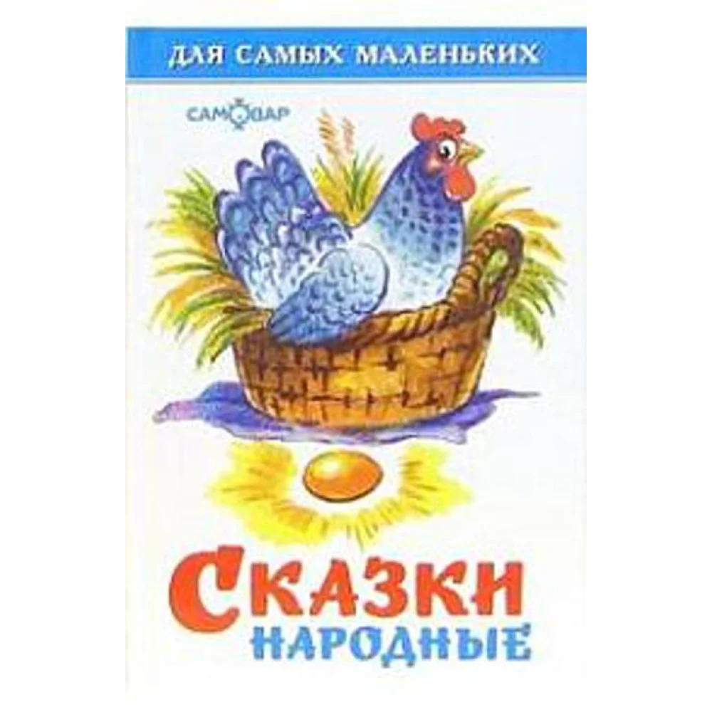 Сказки народные Сказки народные