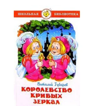 Королевство кривых зеркал