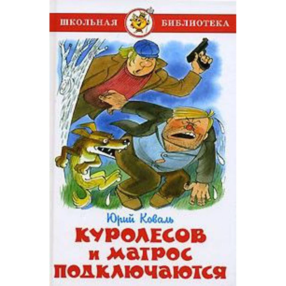 Куролесов и матрос подключаются Куролесов и матрос подключаются