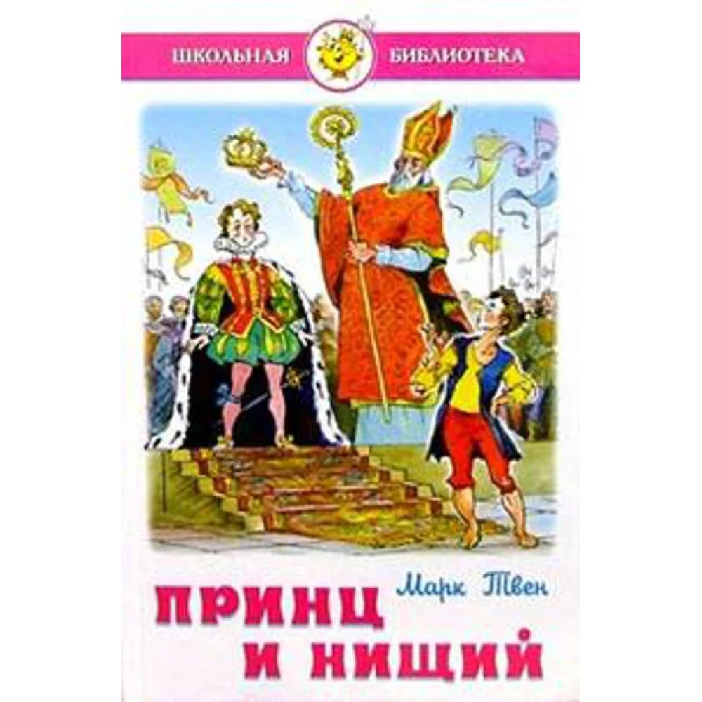 Принц и нищий Принц и нищий
