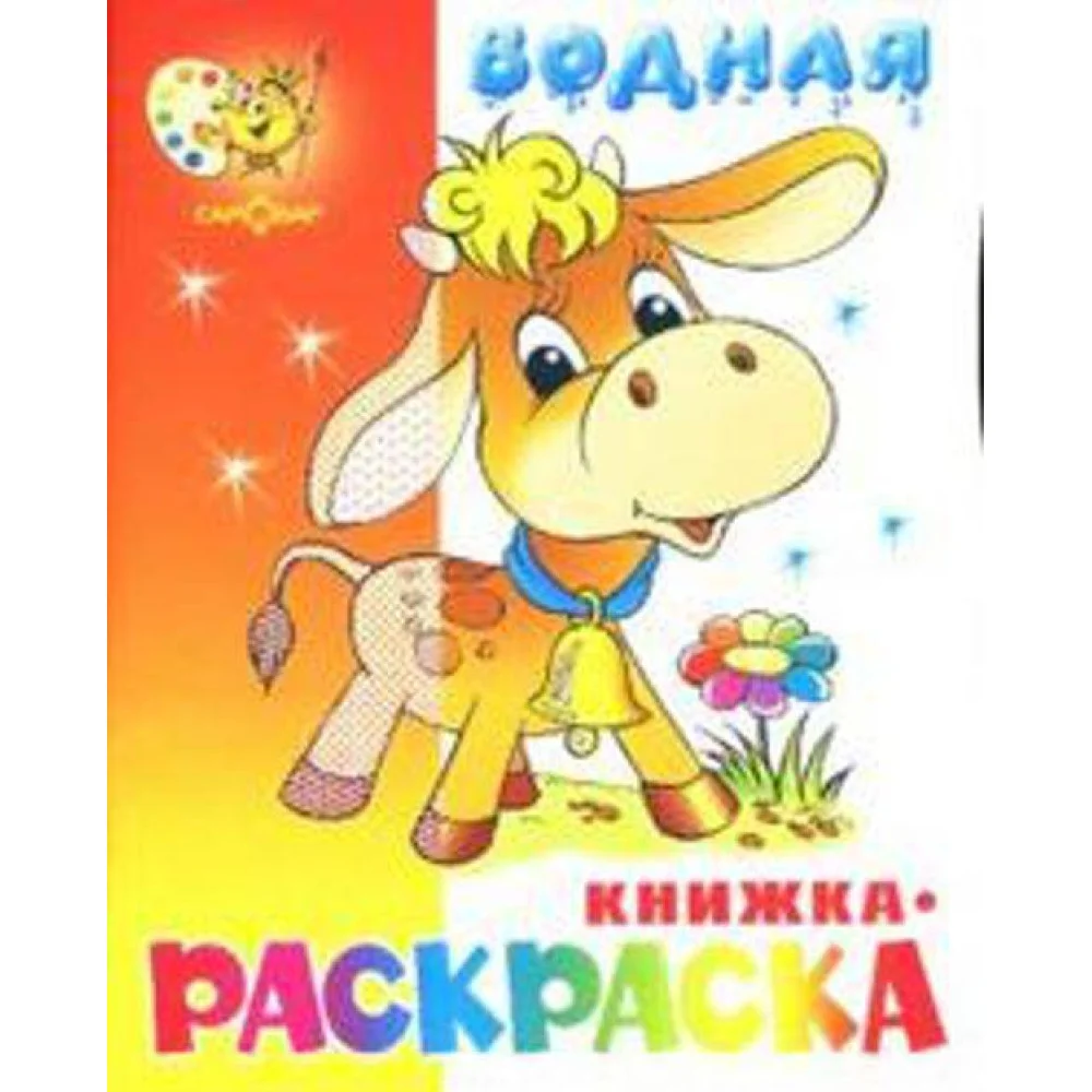 Бычок. Водная книжка-раскраска. 8 страниц-8 иллюстраций Бычок. Водная книжка-раскраска. 8 страниц-8 иллюстраций