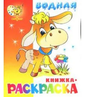 Бычок. Водная книжка-раскраска. 8 страниц-8 иллюстраций