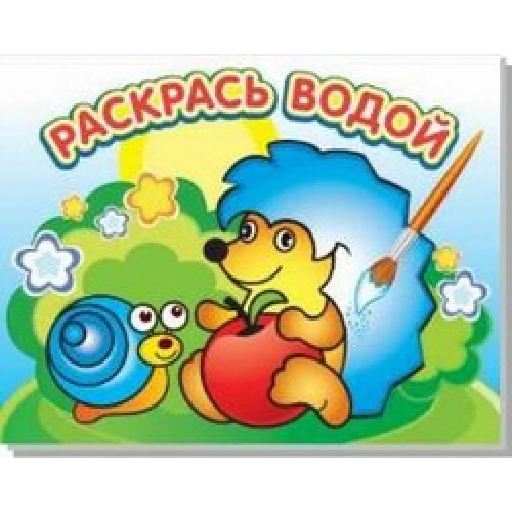 Водная раскраска "Ежик и яблоко". 16 страниц 8 иллюстраций. Обложка УФ-лак Водная раскраска "Ежик и яблоко". 16 страниц 8 иллюстраций. Обложка УФ-лак
