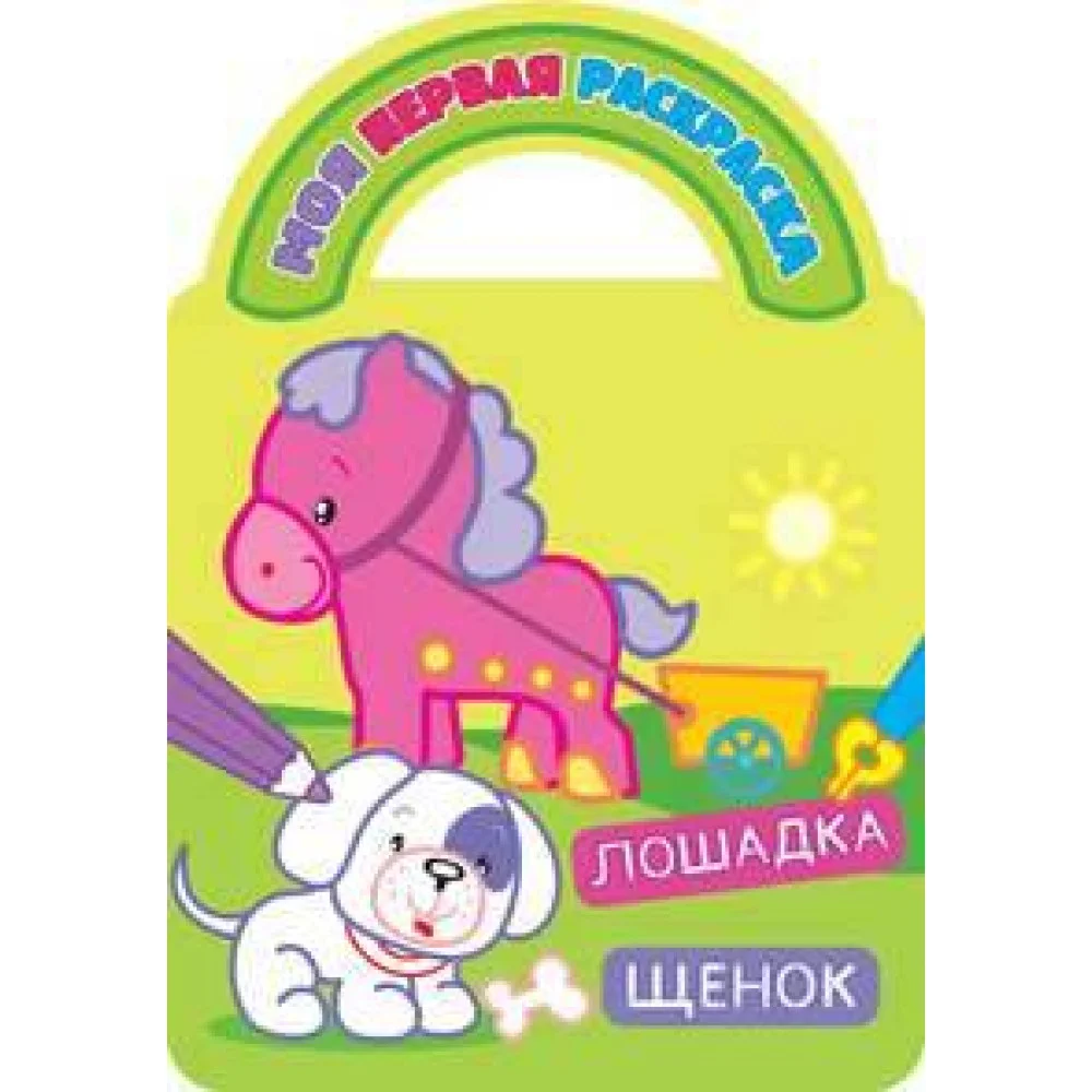 Лошадка и щенок. Раскраски с вырубкой, объемным контуром и загадками Лошадка и щенок. Раскраски с вырубкой, объемным контуром и загадками