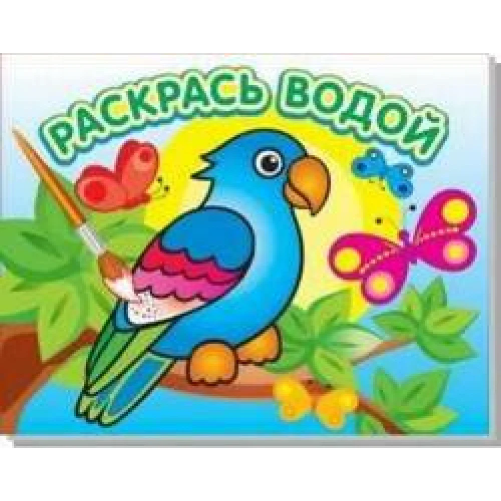 Водная раскраска "Попугай в джунглях". 16 страниц 8 иллюстраций. Обложка УФ-лак Водная раскраска "Попугай в джунглях". 16 страниц 8 иллюстраций. Обложка УФ-лак