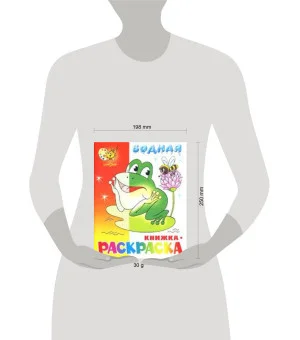 "Лягушонок" водная книжка-раскраска. 8 страниц-8 иллюстраций